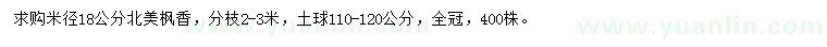 求购米径18公分北美枫香