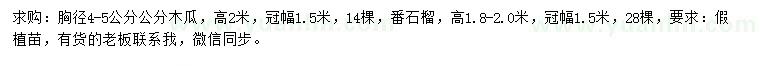 求购胸径4-5公分木瓜、高1.8-2米番石榴