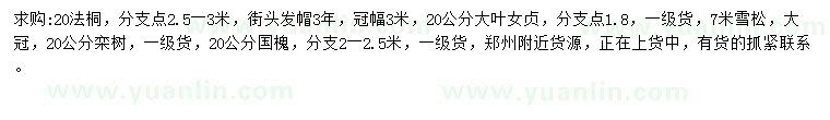 求购法桐、栾树、国槐等