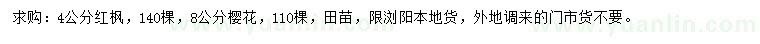 求购4公分红枫、8公分樱花