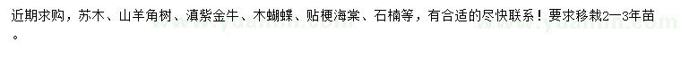 求购苏木、山羊角树、滇紫金牛等