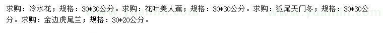 求购冷水花、花叶美人蕉、狐尾天门冬等