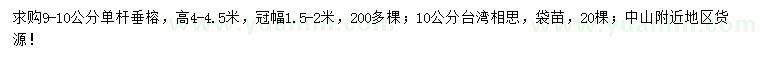 求购9-10公分单杆垂榕、10公分台湾相思