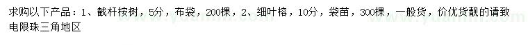 求购5公分桉树、10公分细叶榕