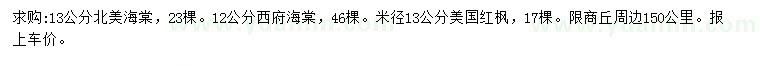 求购北美海棠、西府海棠、美国红枫