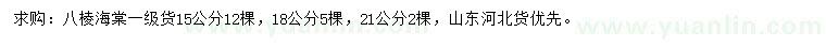 求购15、18、21公分八棱海棠