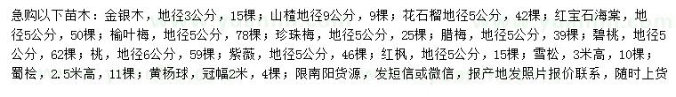 求购金银木、山楂、花石榴等