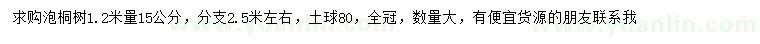 求购1.2米量15公分泡桐树