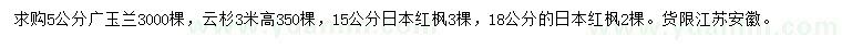 求购广玉兰、云杉、日本红枫