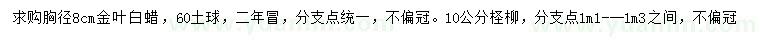 求购胸径8公分金叶白蜡、10公分柽柳