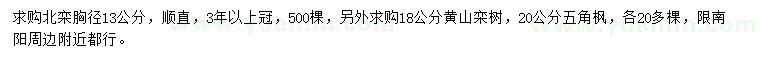 求购北栾、黄山栾树、五角枫