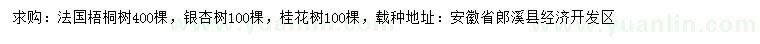 求购梧桐、银杏、桂花