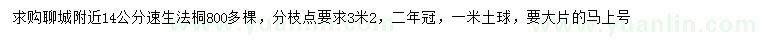 求购14公分速生法桐