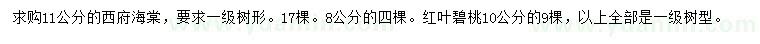 求购8、11公分西府海棠、10公分红叶碧桃