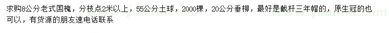 求购8公分老式国槐、20公分垂柳