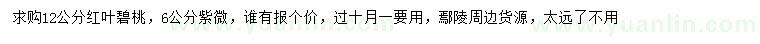 求购12公分红叶碧桃、6公分紫薇