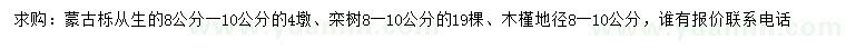 求购从生蒙古栎、栾树、木槿