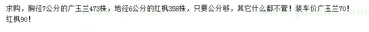 求购胸径7公分广玉兰、地径6公分红枫