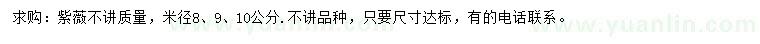 求购米径8、9、10公分紫薇