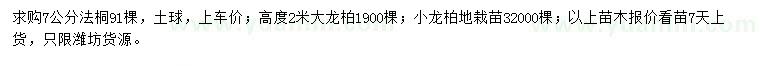 求购法桐、大龙柏、小龙柏