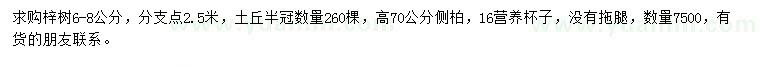 求购6-8公分梓树、高70公分侧柏