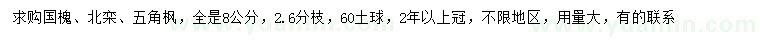 求购国槐、北栾、五角枫