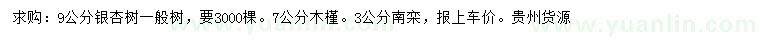 求购银杏树、木槿、南栾