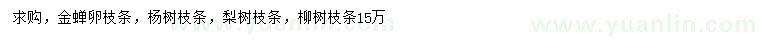 求购金蝉卵枝条、杨树枝条、梨树枝条