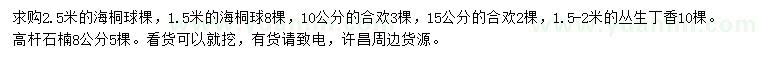 求购海桐球、合欢、高杆石楠