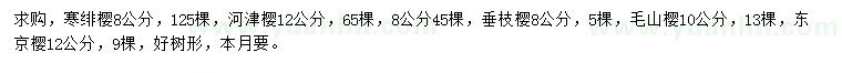 求购寒绯樱、河津樱、垂枝樱等