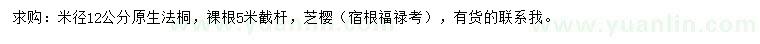 求购米径12公分法桐、芝樱