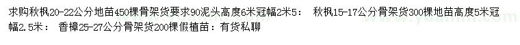 求购15-17、20-22公分秋枫、25-27公分香樟