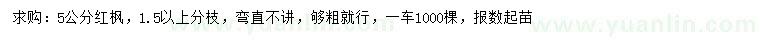 求购5公分红枫