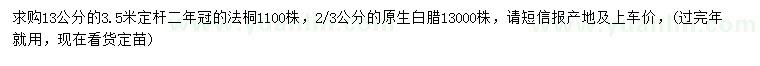 求购13公分法桐、2、3公分白腊