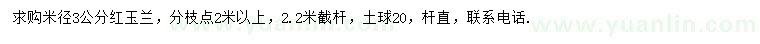 求购米径3公分红玉兰