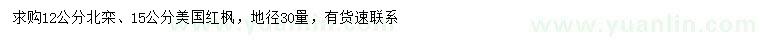 求购12公分北栾、15公分美国红枫