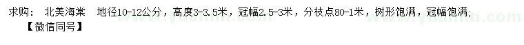 求购地径10-12公分北美海棠