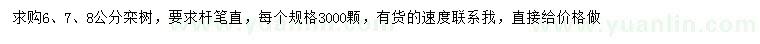 求购6、7、8公分栾树