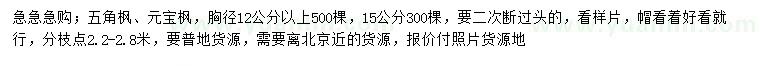 求购12、15公分五角枫、元宝枫