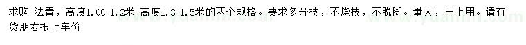 求购高1-1.2、1.3-1.5米法青