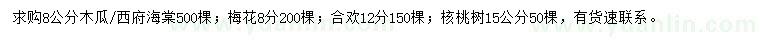 求购木瓜、西府海棠、梅花等