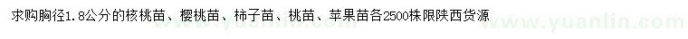 求购核桃苗、樱桃苗、柿子苗等