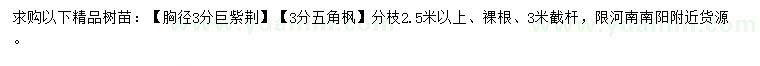 求购胸径3公分巨紫荆、五角枫