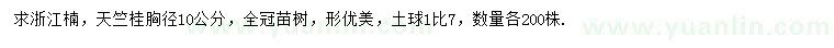 求购胸径10公分浙江楠、天竺桂