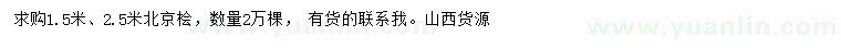 求购1.5、2.5米北京桧