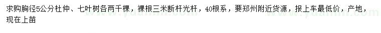 求购胸径5公分杜仲、七叶树