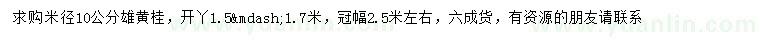 求购米径10公分雄黄桂