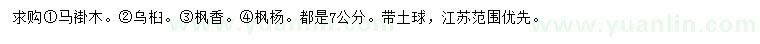 求购马褂木、乌桕、枫香等