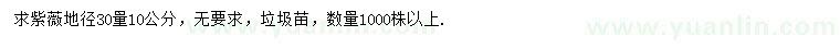 求购地径30公分量10公分紫薇