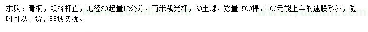 求购地径30公分量12公分青桐